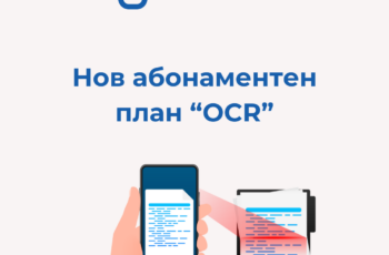 Представяме Ви новия OCR Plan: Улеснете работния си процес с OCR сканирания!